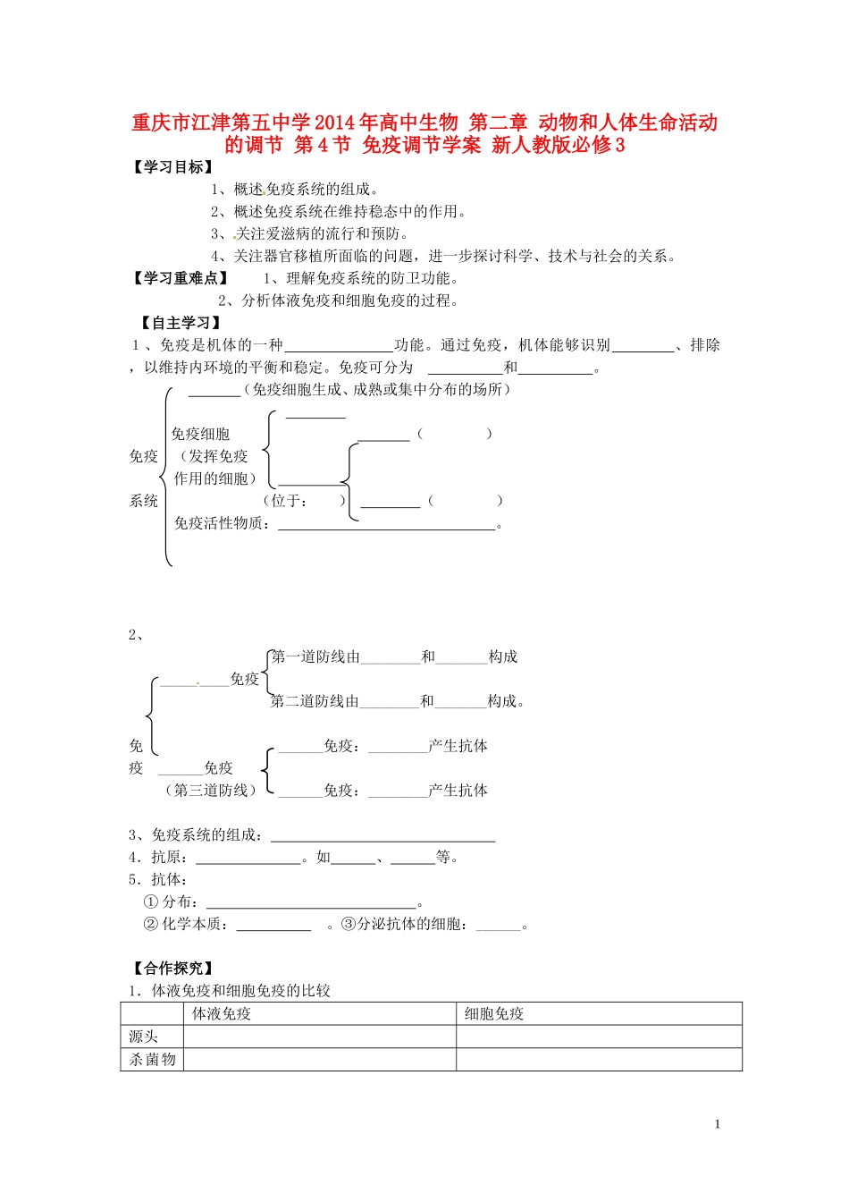 重庆市江津第五中学2014年高中生物 第二章 动物和人体生命活动的调节 第4节 免疫调节学案 新人教版必修3_第1页