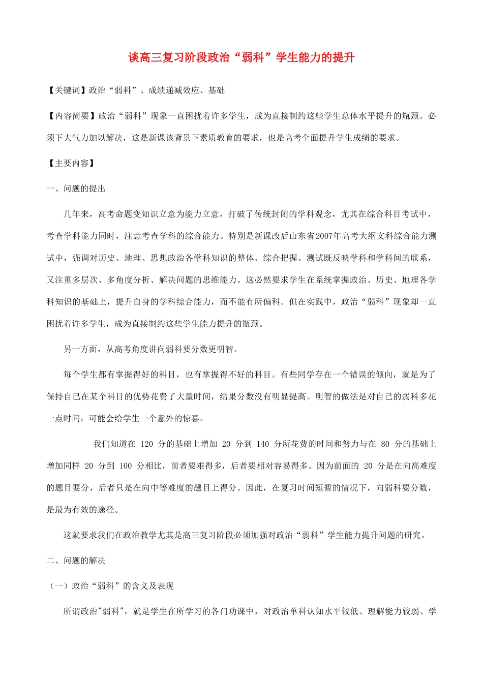 谈高三复习阶段政治“弱科”学生能力的提升_第1页