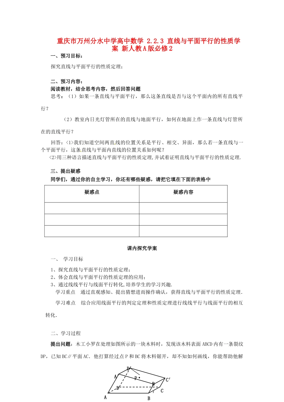 重庆市万州分水中学高中数学 2.2.3 直线与平面平行的性质学案 新人教A版必修2_第1页