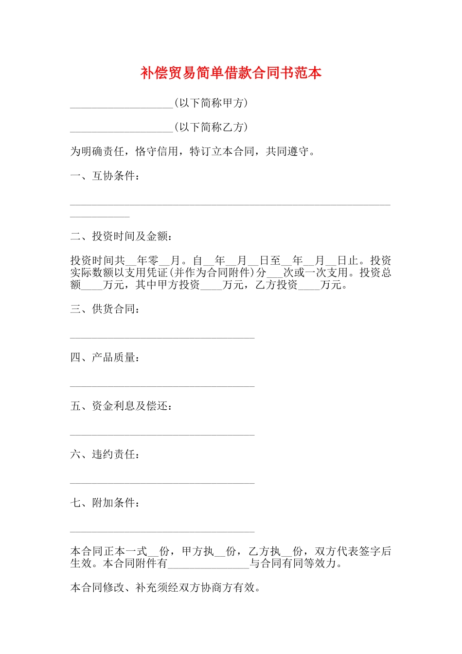 补偿贸易简单借款合同书范本_第1页