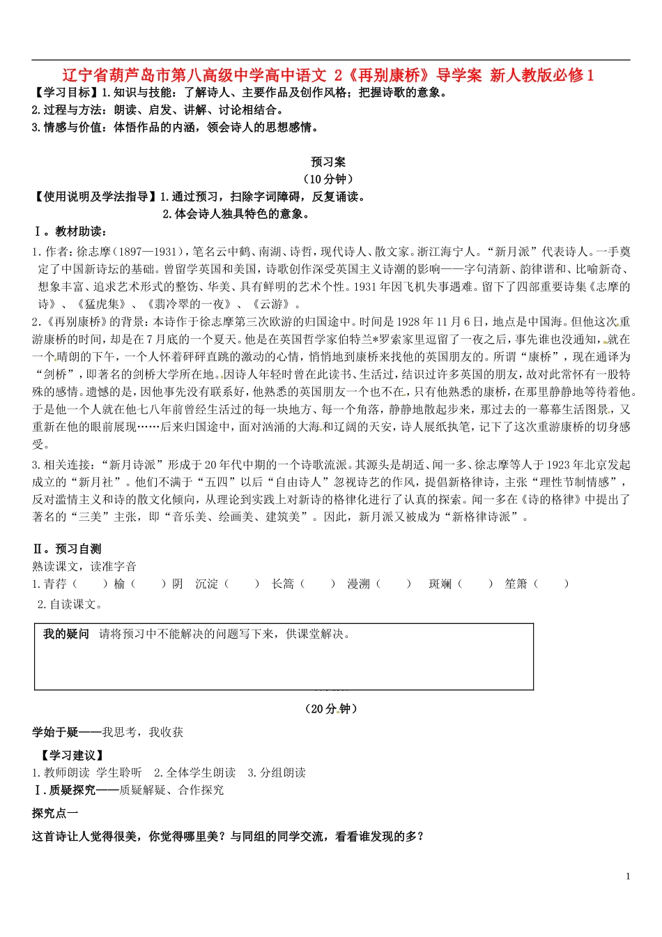 辽宁省葫芦岛市第八高级中学高中语文 2《再别康桥》导学案 新人教版必修1_第1页