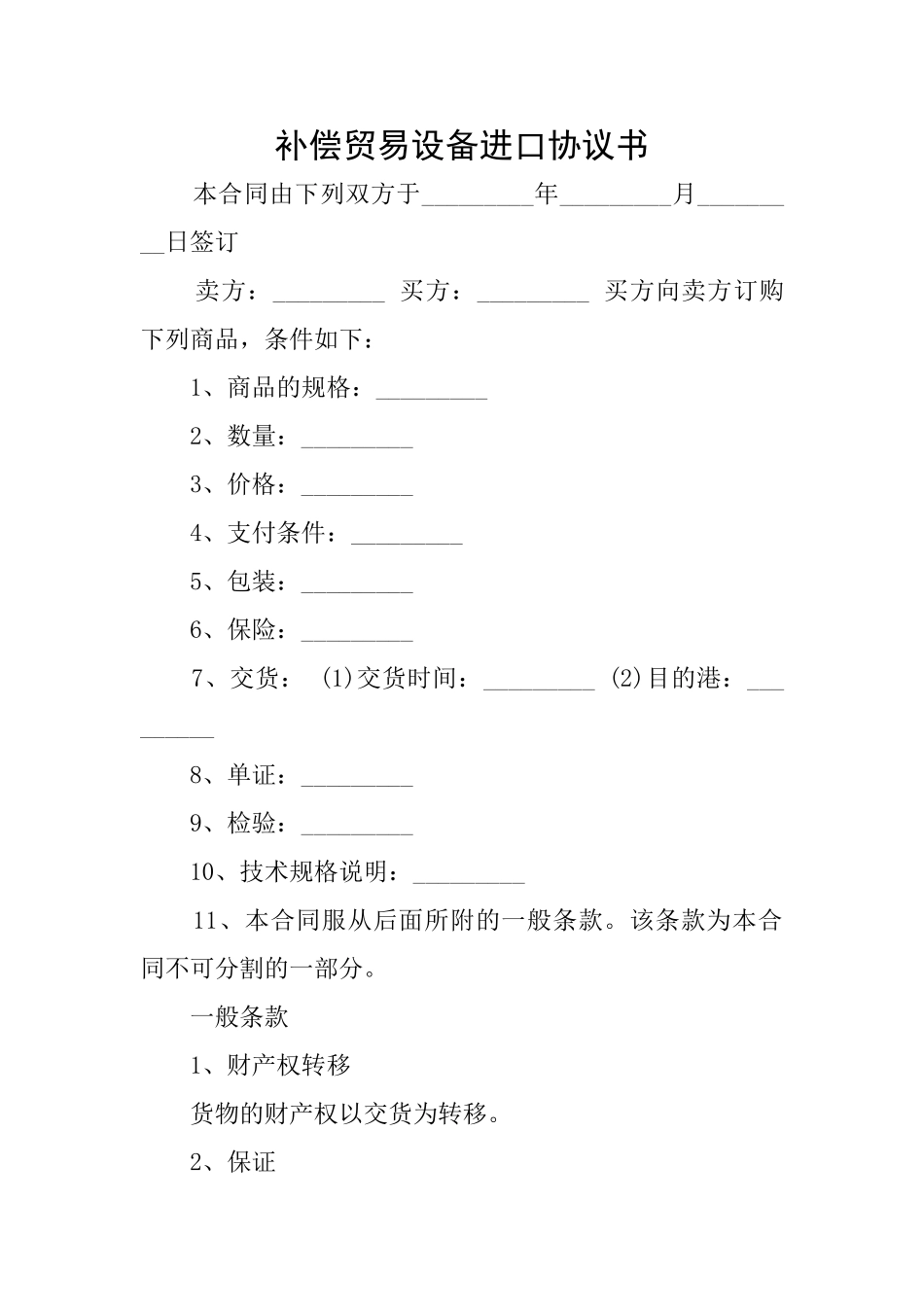 补偿贸易设备进口协议书_第1页