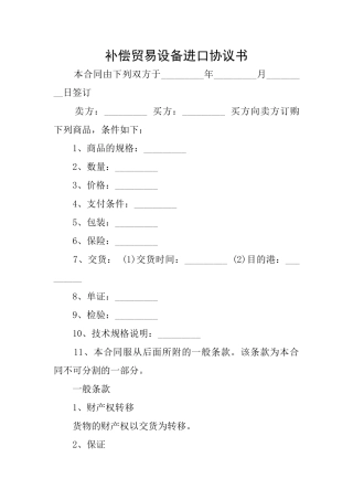 补偿贸易设备进口协议书