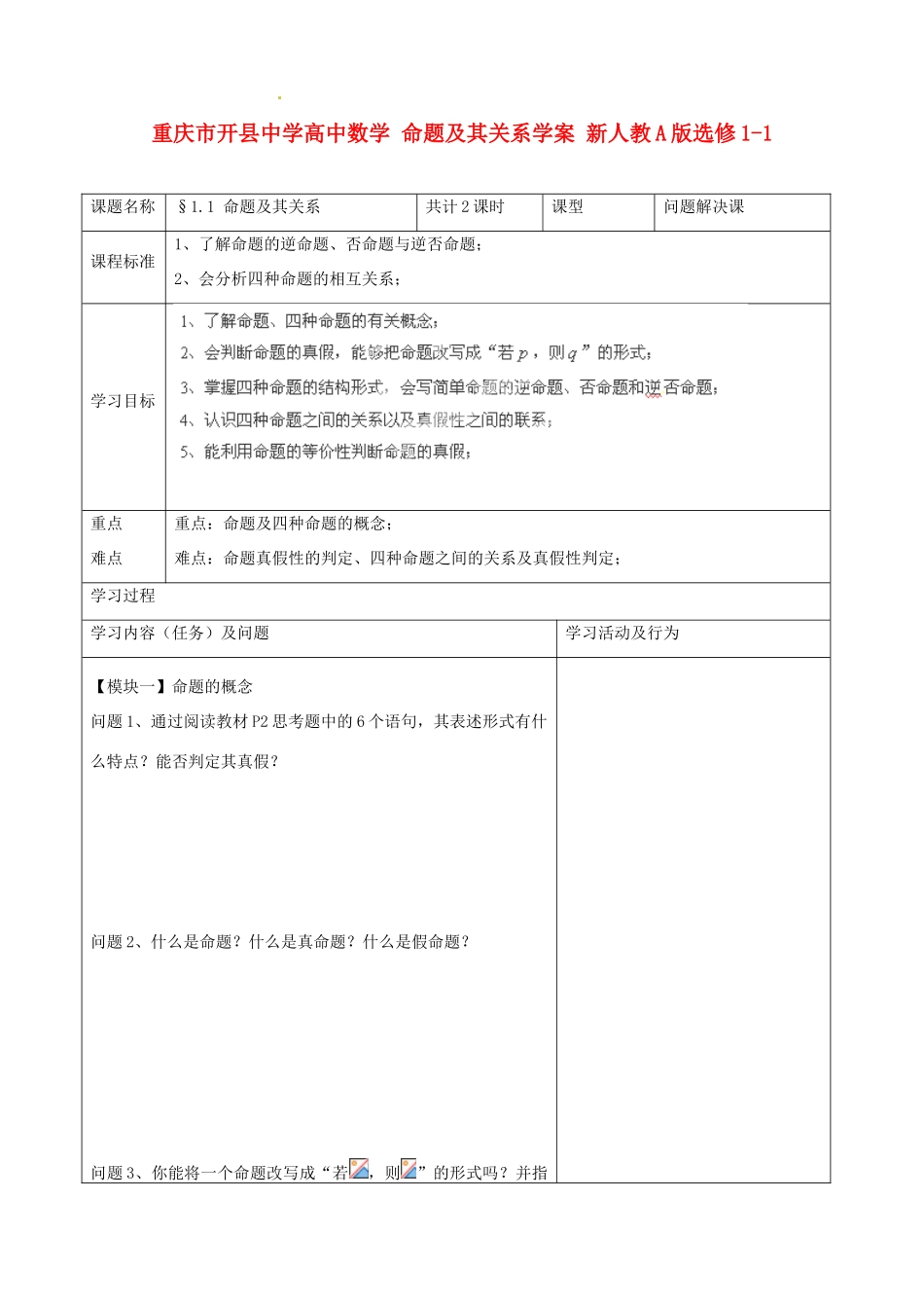 重庆市开县中学高中数学 命题及其关系学案 新人教A版选修1-1_第1页