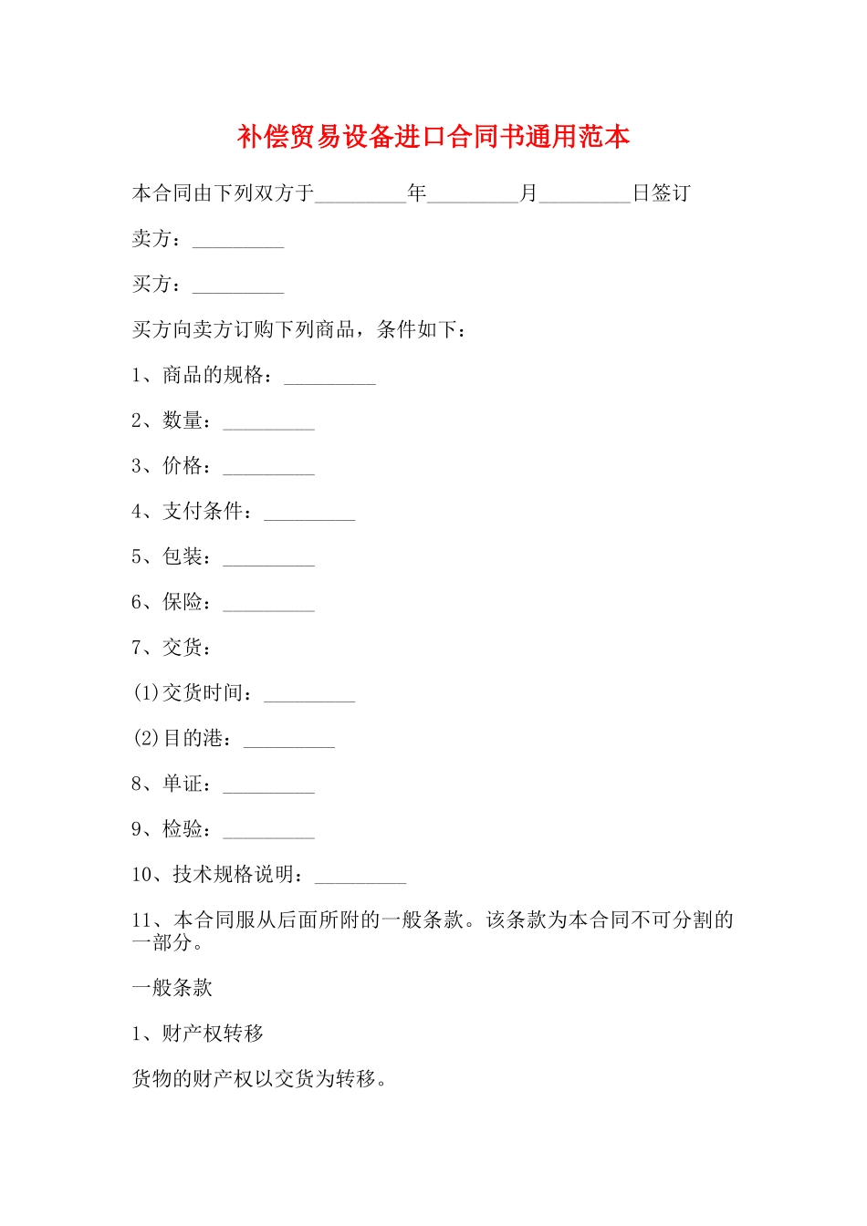补偿贸易设备进口合同书通用范本_第1页