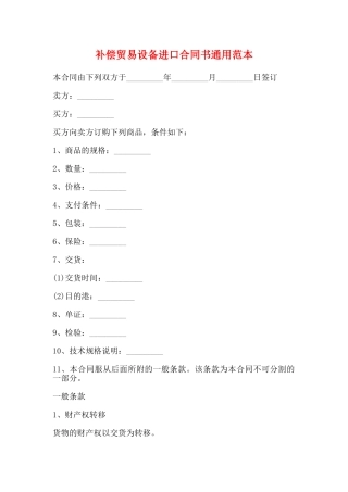 补偿贸易设备进口合同书通用范本