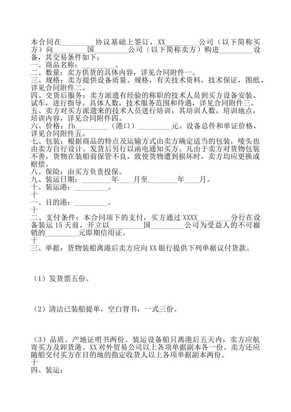 补偿贸易设备进口热门协议书——_第2页