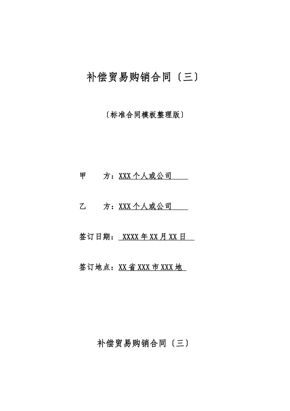 补偿贸易购销合同(三)(标准版)_第1页