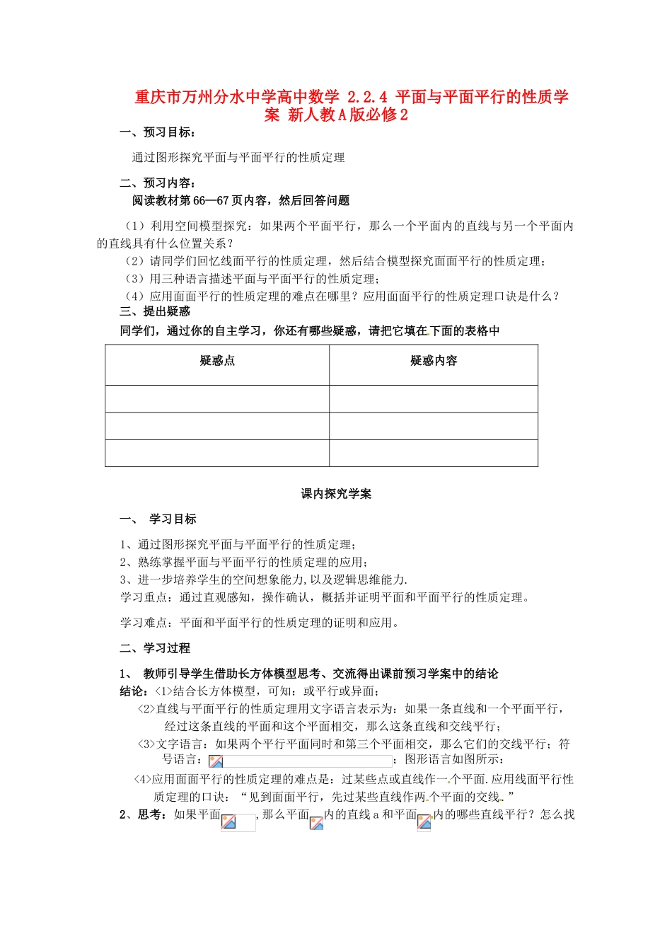 重庆市万州分水中学高中数学 2.2.4 平面与平面平行的性质学案 新人教A版必修2_第1页