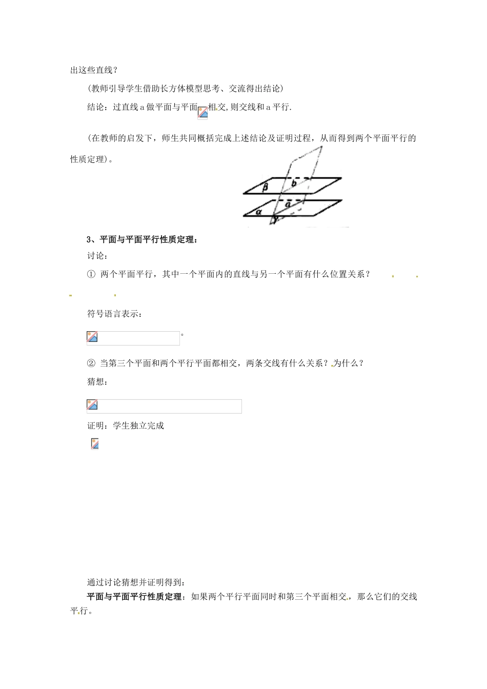 重庆市万州分水中学高中数学 2.2.4 平面与平面平行的性质学案 新人教A版必修2_第2页