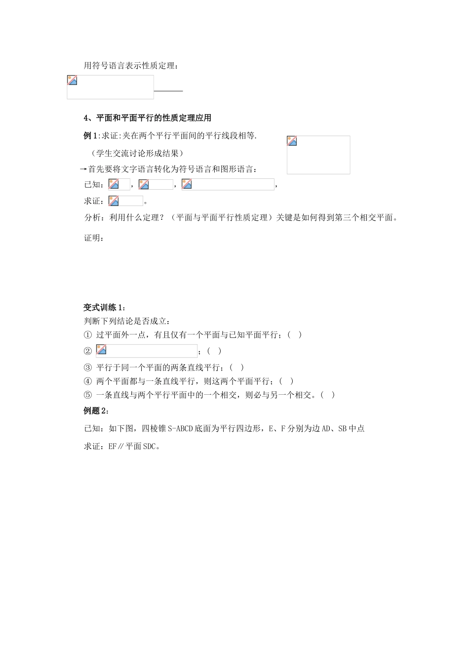 重庆市万州分水中学高中数学 2.2.4 平面与平面平行的性质学案 新人教A版必修2_第3页