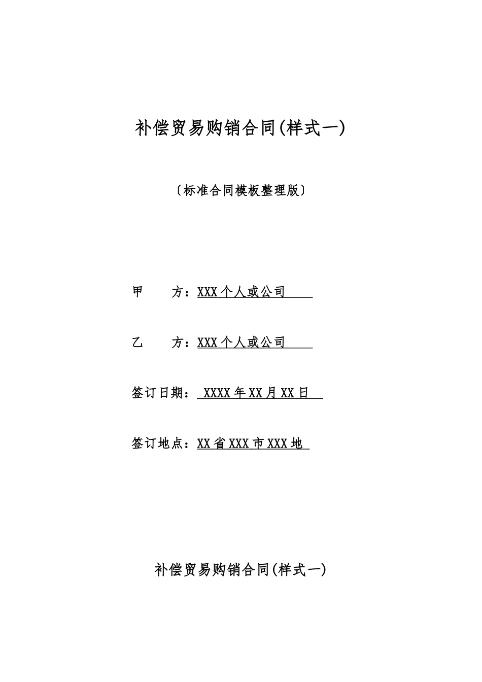 补偿贸易购销合同(标准版)_第1页