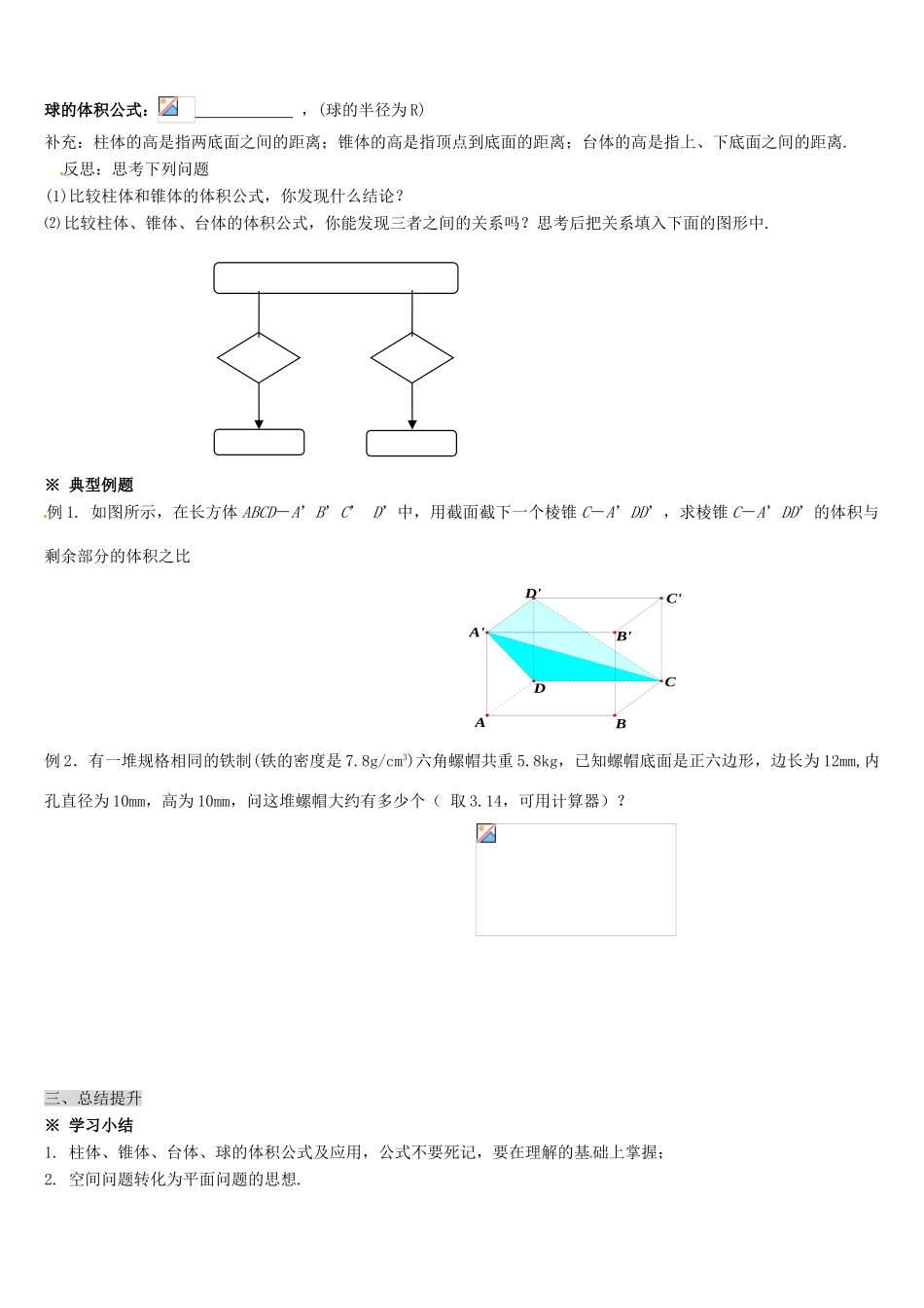 辽宁省新宾满族自治县高级中学高中数学 §1.1.7柱、锥、台和球的体积导学案 新人教A版必修2_第2页