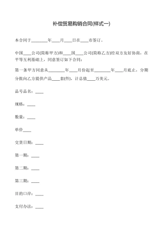 补偿贸易购销合同(样式一)