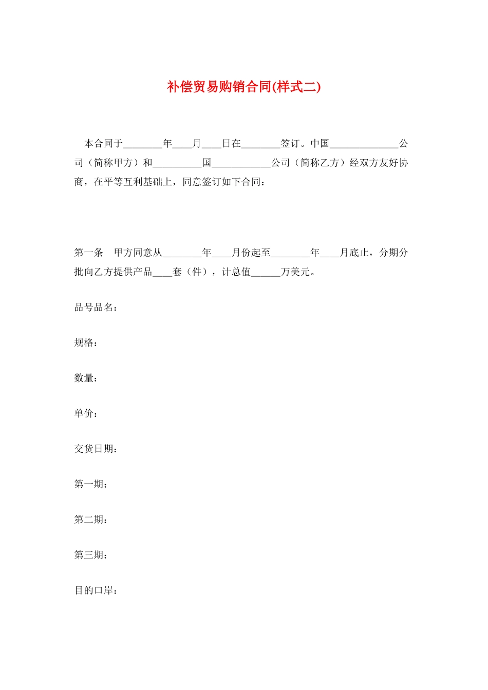 补偿贸易购销合同(样式二)_第1页