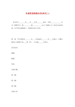 补偿贸易购销合同(样式二)