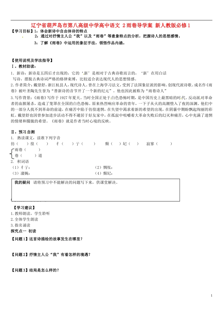 辽宁省葫芦岛市第八高级中学高中语文 2雨巷导学案 新人教版必修1_第1页