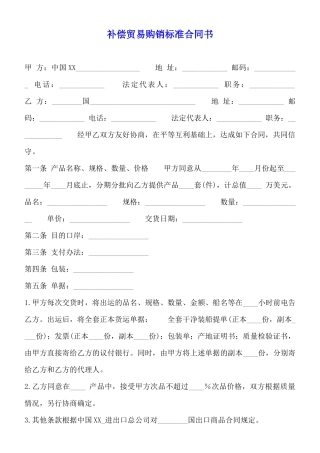 补偿贸易购销标准合同书
