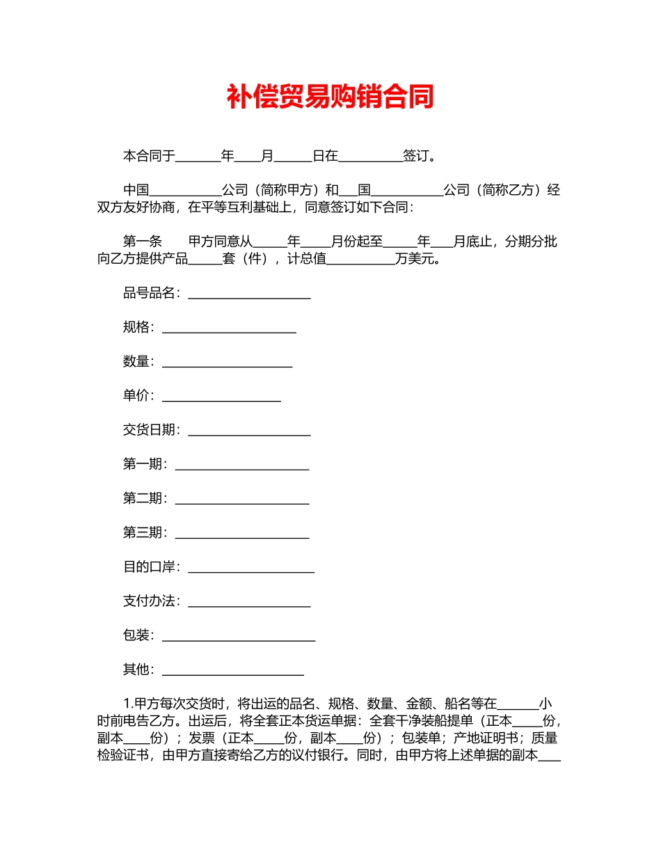 补偿贸易购销合同——范本_第1页
