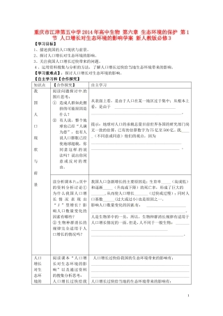 重庆市江津第五中学2014年高中生物 第六章 生态环境的保护 第1节 人口增长对生态环境的影响学案 新人教版必修3