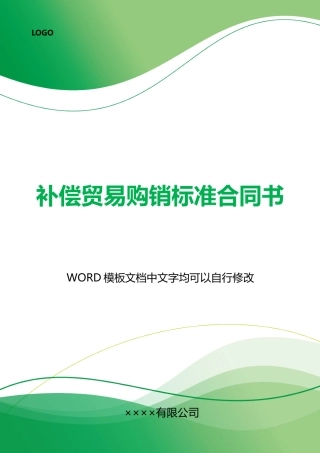 补偿贸易购销合同书(标准)