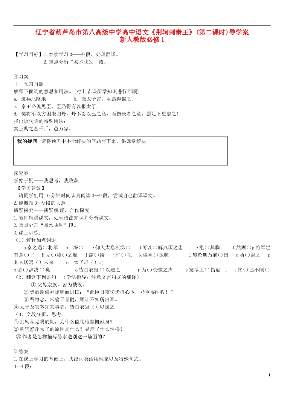 辽宁省葫芦岛市第八高级中学高中语文《荆轲刺秦王》(第二课时)导学案 新人教版必修1_第1页
