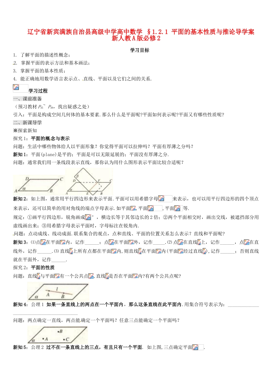 辽宁省新宾满族自治县高级中学高中数学 §1.2.1 平面的基本性质与推论导学案 新人教A版必修2_第1页