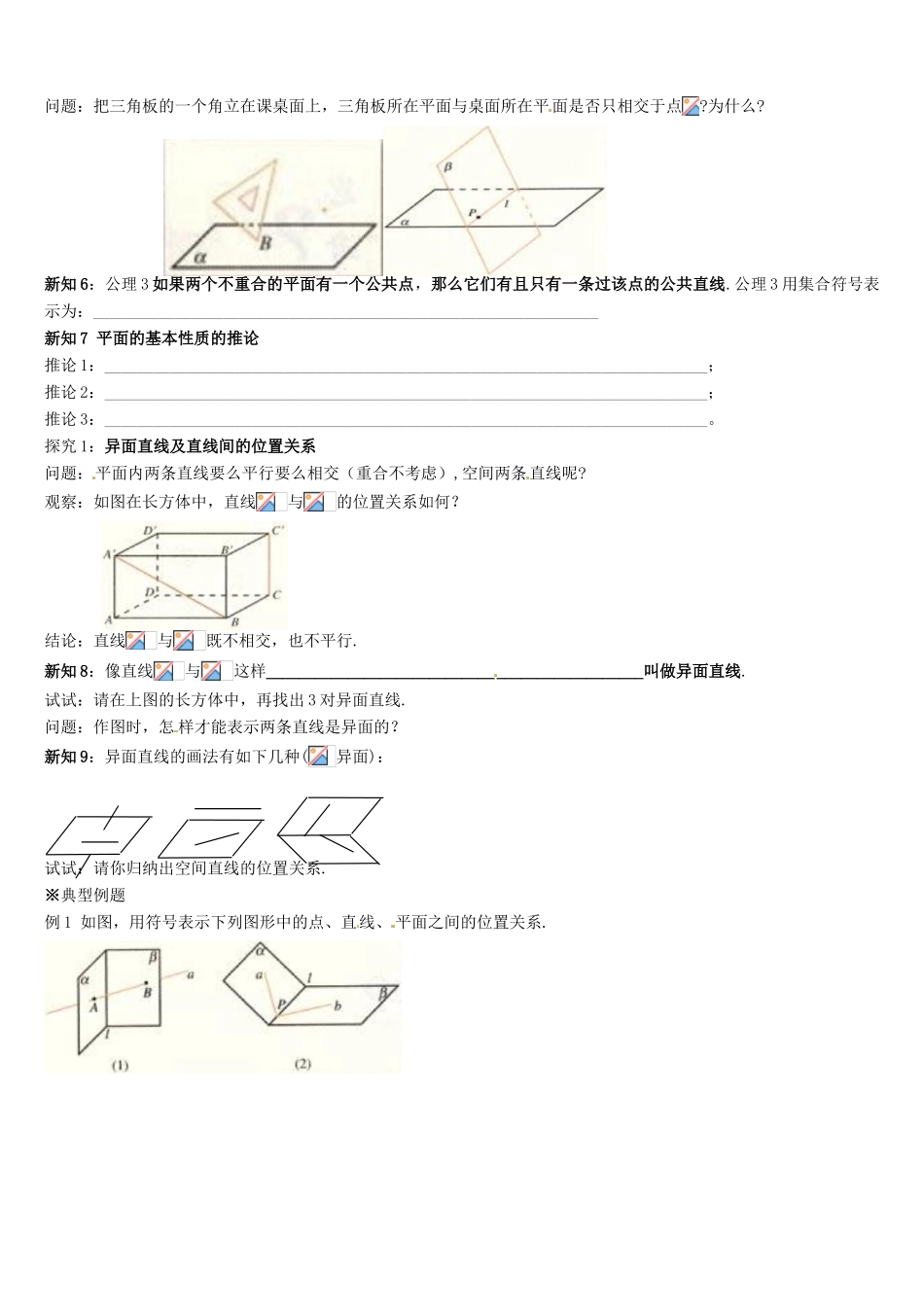 辽宁省新宾满族自治县高级中学高中数学 §1.2.1 平面的基本性质与推论导学案 新人教A版必修2_第2页