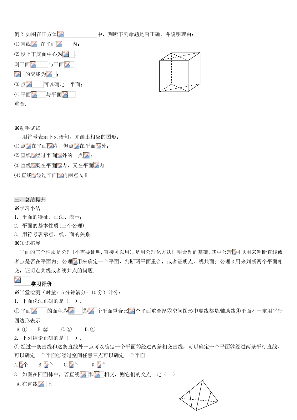 辽宁省新宾满族自治县高级中学高中数学 §1.2.1 平面的基本性质与推论导学案 新人教A版必修2_第3页