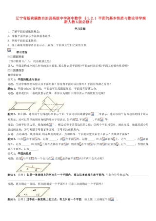 辽宁省新宾满族自治县高级中学高中数学 §1.2.1 平面的基本性质与推论导学案 新人教A版必修2