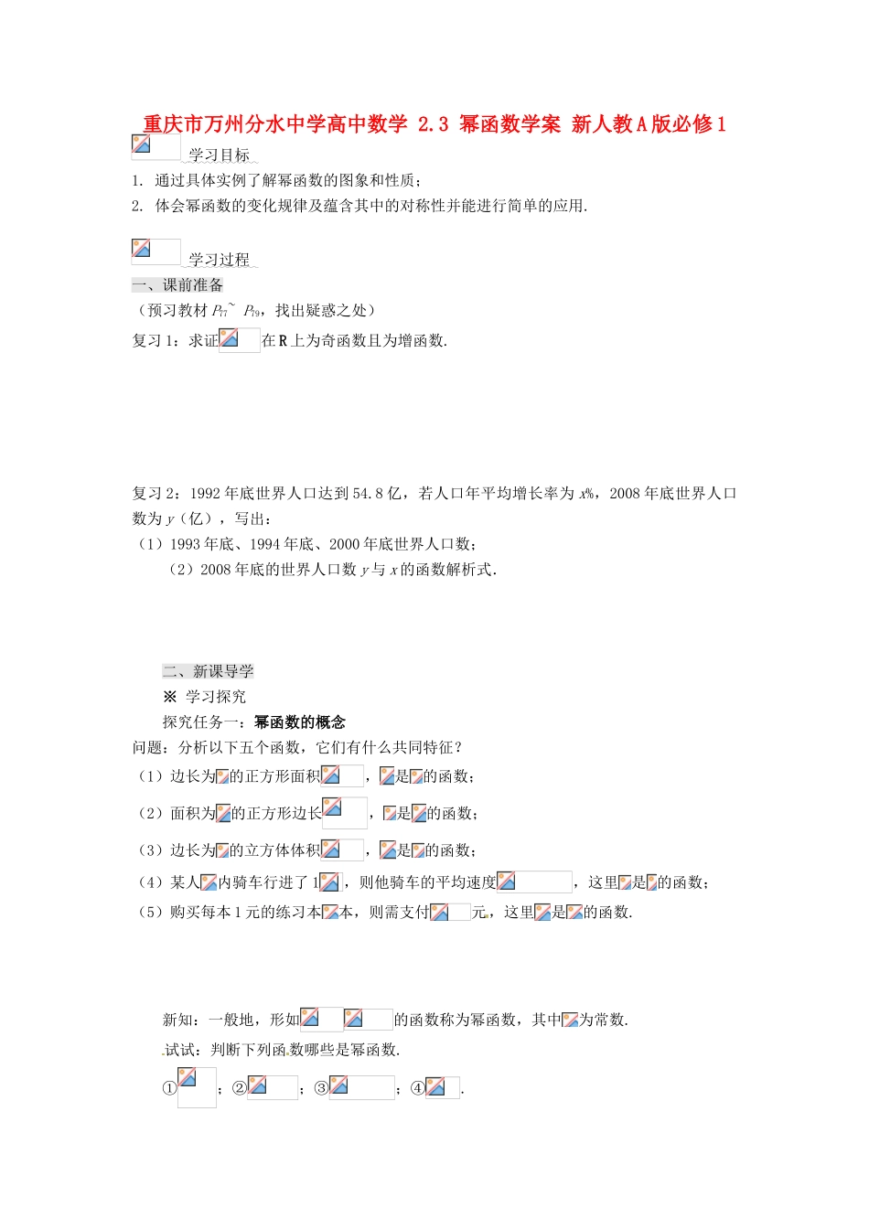 重庆市万州分水中学高中数学 2.3 幂函数学案 新人教A版必修1_第1页