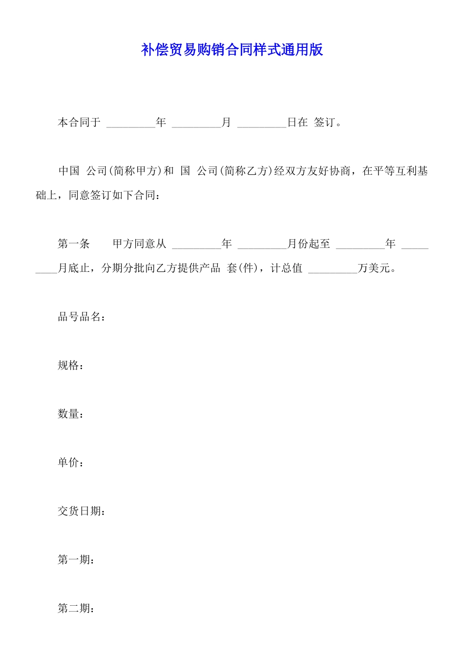 补偿贸易购销合同样式通用版_第1页