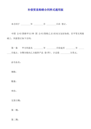 补偿贸易购销合同样式通用版