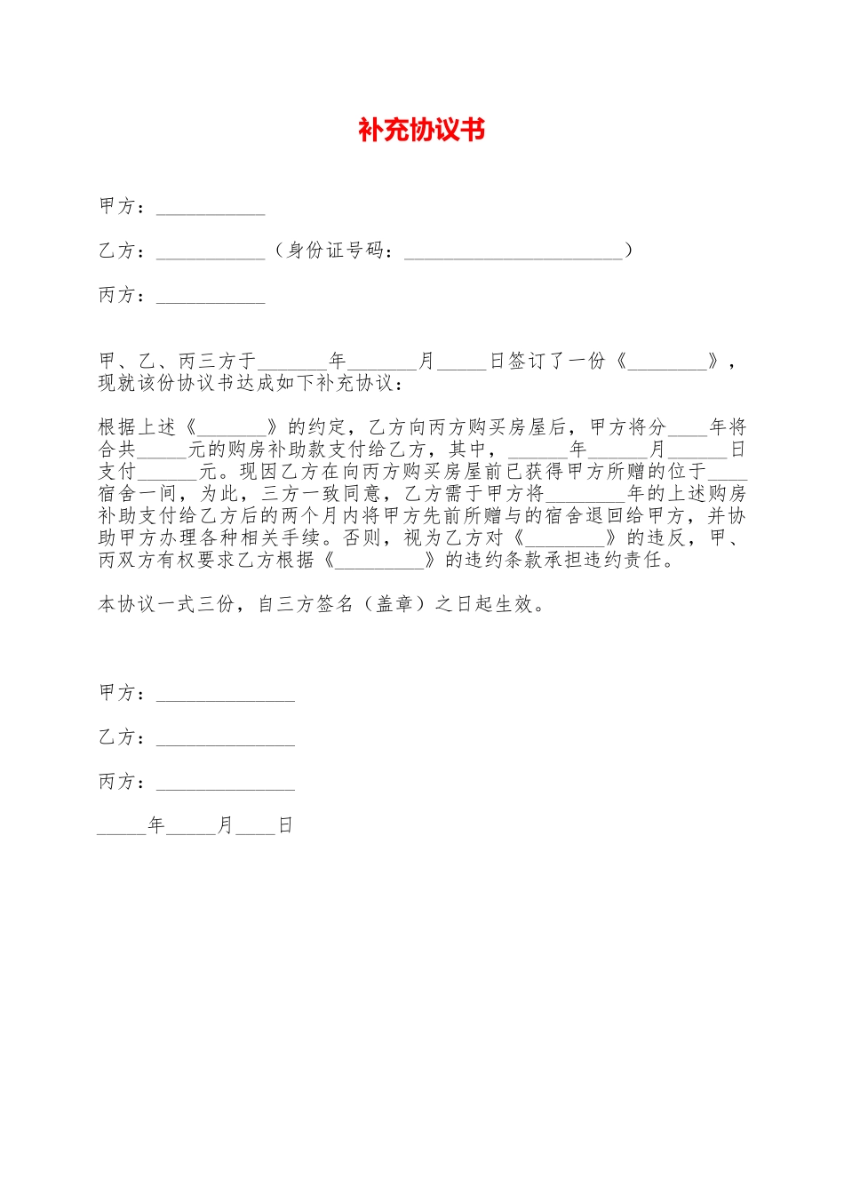 补充协议书——范本_第1页