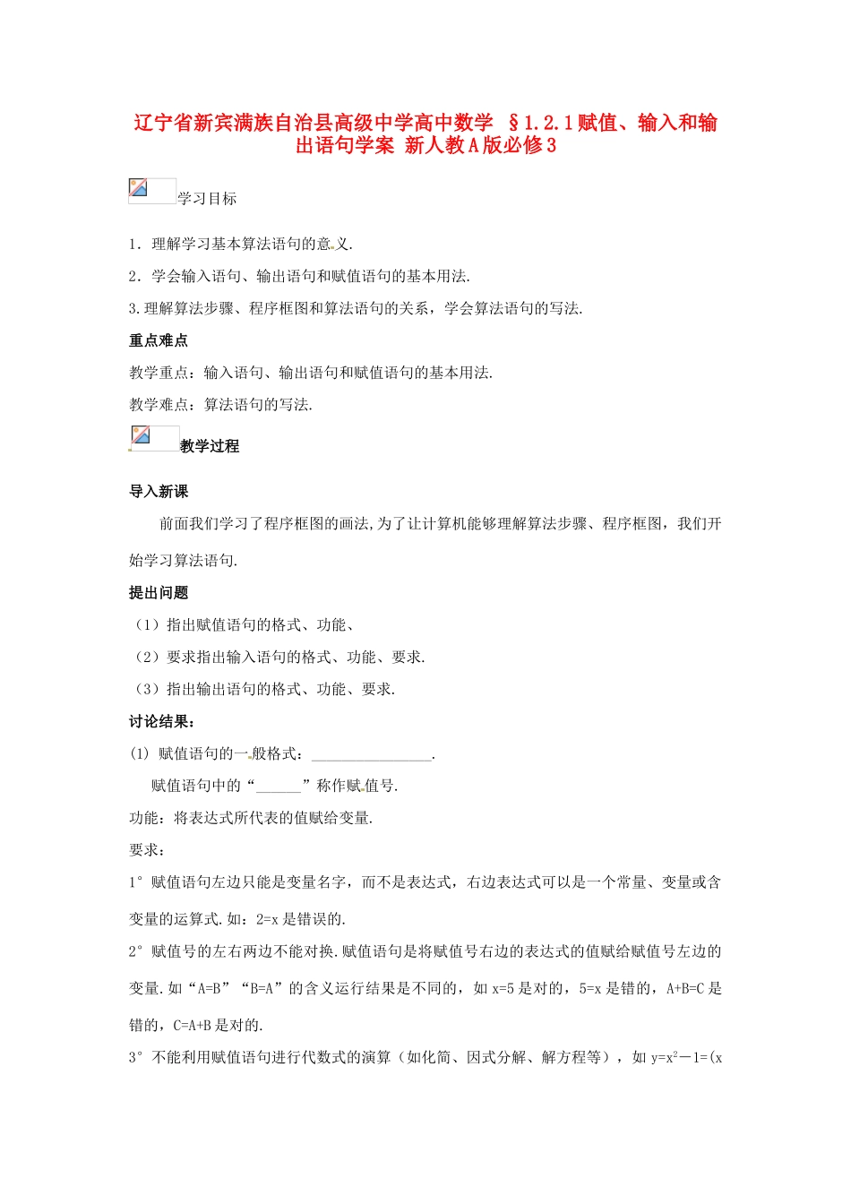 辽宁省新宾满族自治县高级中学高中数学 §1.2.1赋值、输入和输出语句学案 新人教A版必修3_第1页