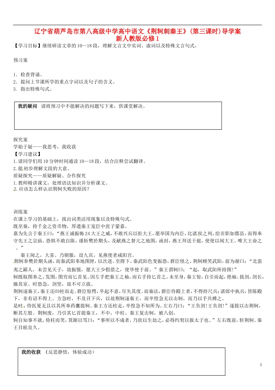 辽宁省葫芦岛市第八高级中学高中语文《荆轲刺秦王》(第三课时)导学案 新人教版必修1_第1页