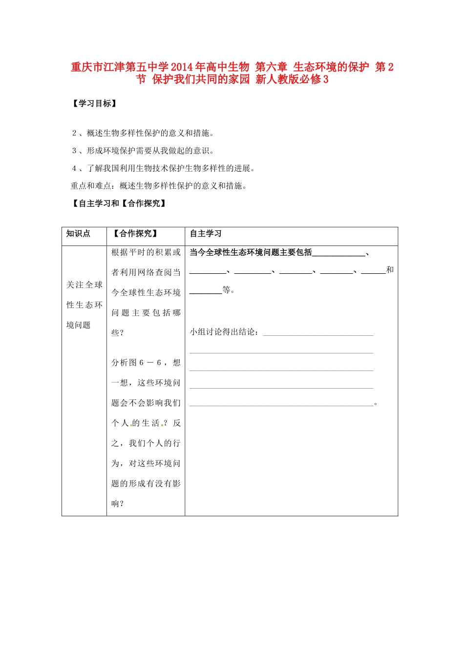 重庆市江津第五中学2014年高中生物 第六章 生态环境的保护 第2节 保护我们共同的家园 新人教版必修3_第1页