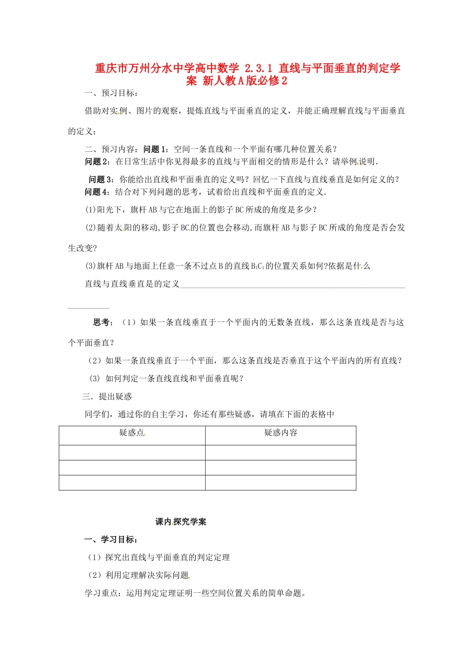 重庆市万州分水中学高中数学 2.3.1 直线与平面垂直的判定学案 新人教A版必修2_第1页