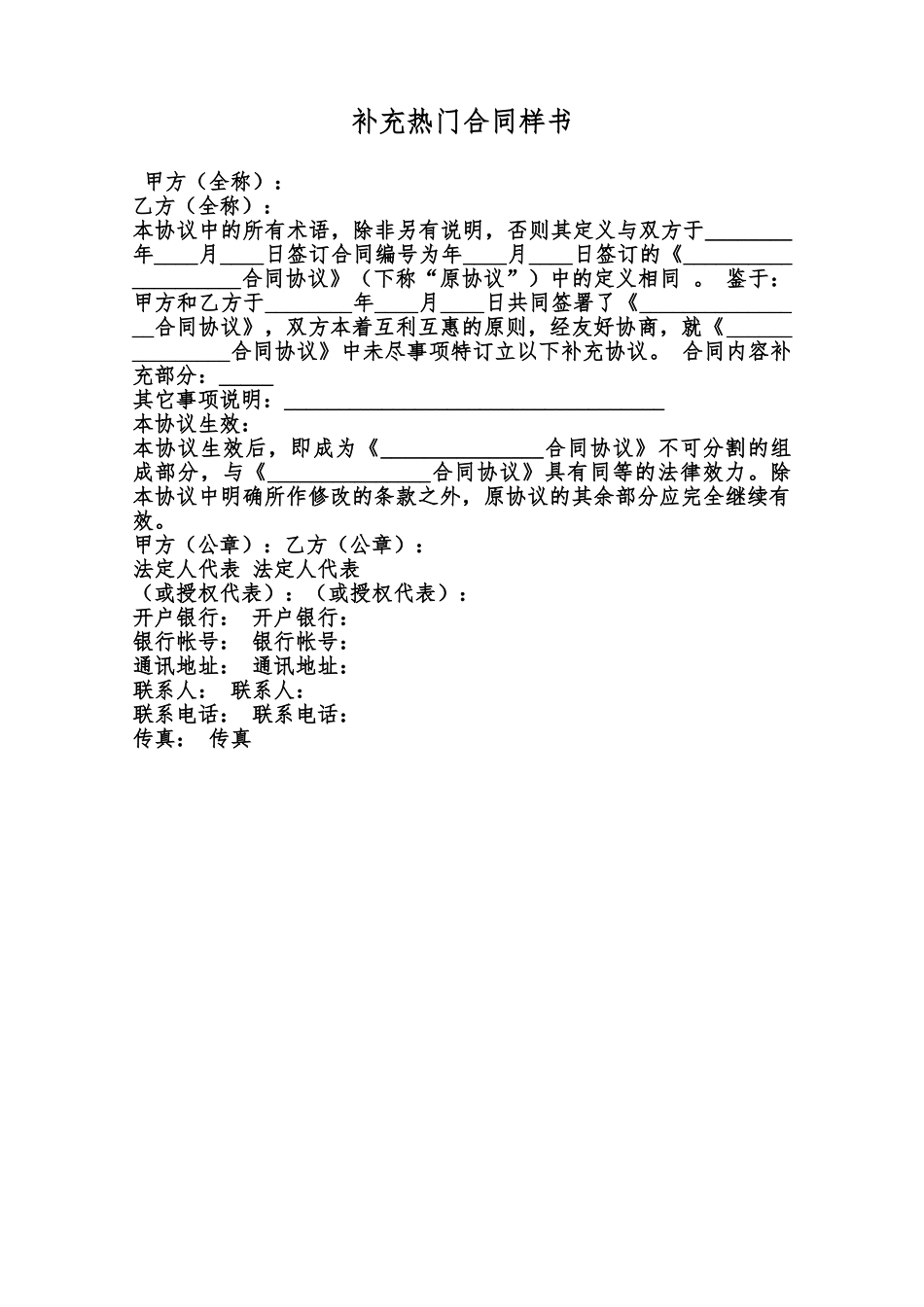 补充热门合同样书范本_第1页