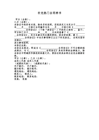 补充热门合同样书范本