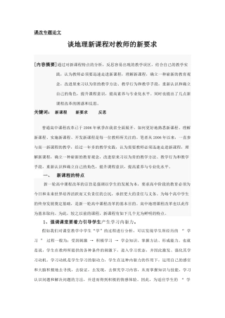 谈高中地理新课程对教师的新要求湘教版