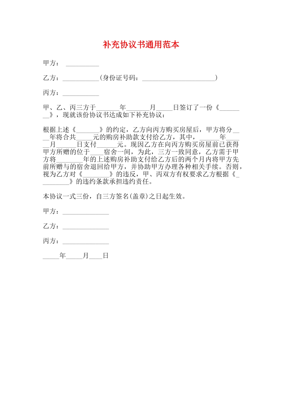 补充协议书通用范本_第1页