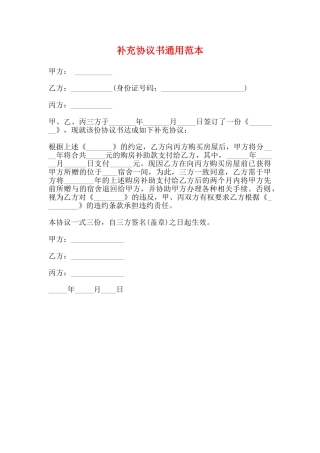 补充协议书通用范本