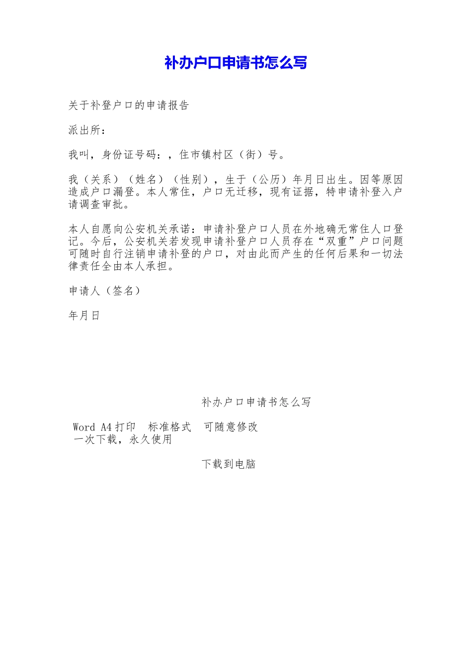 补办户口申请书怎么写——范本_第1页