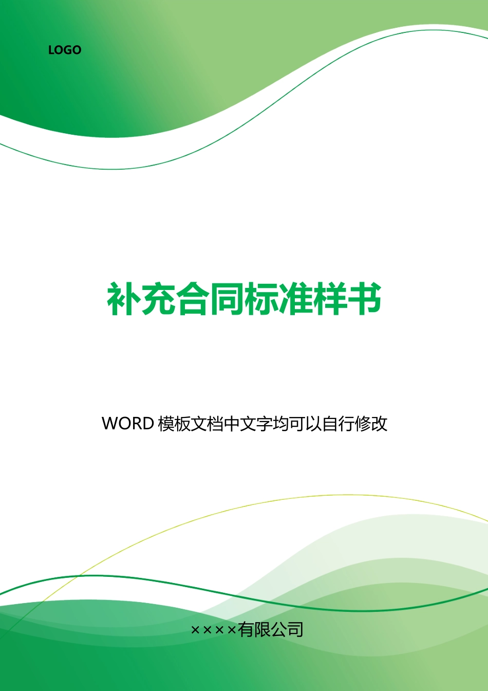 补充合同样书_第1页