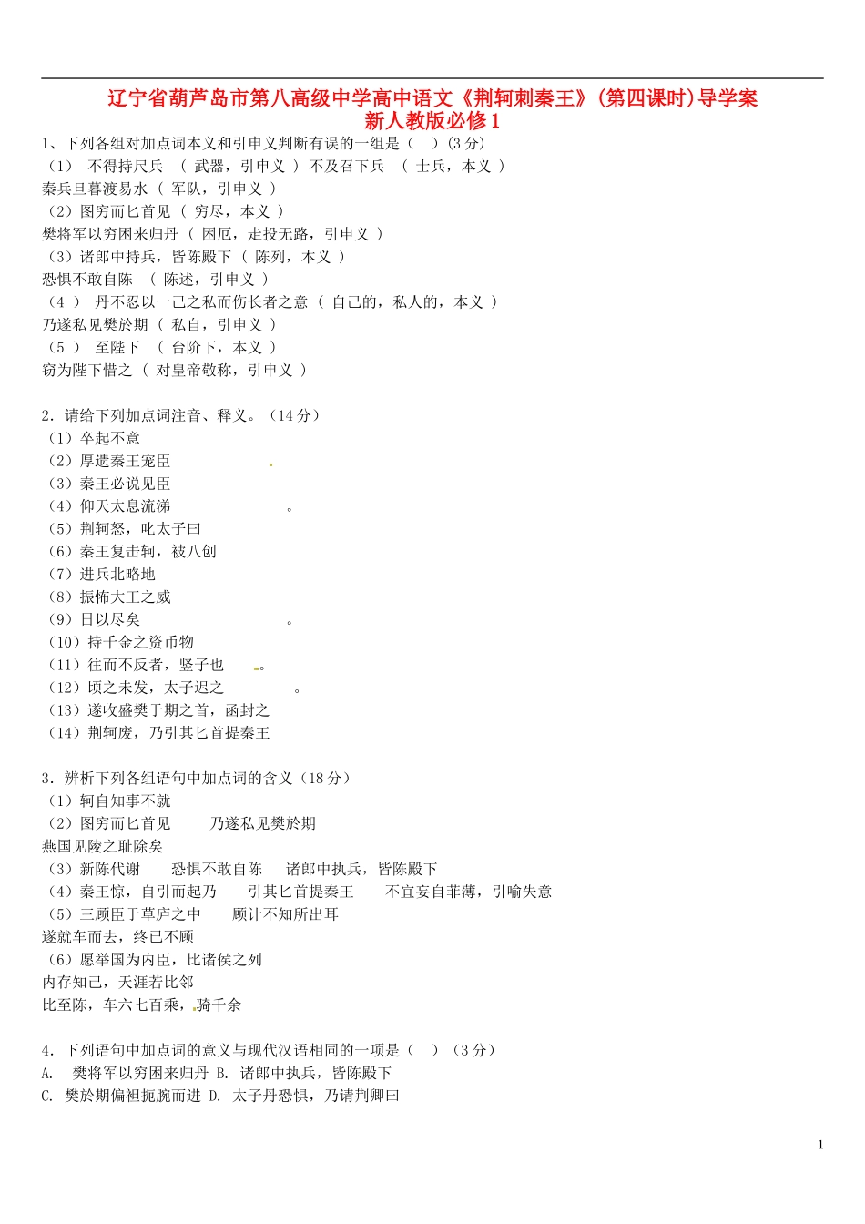 辽宁省葫芦岛市第八高级中学高中语文《荆轲刺秦王》(第四课时)导学案 新人教版必修1_第1页