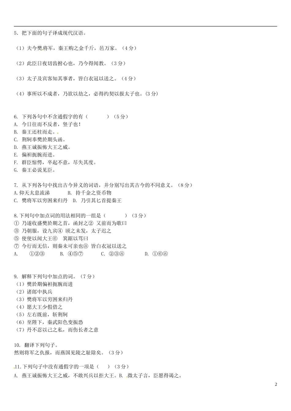 辽宁省葫芦岛市第八高级中学高中语文《荆轲刺秦王》(第四课时)导学案 新人教版必修1_第2页