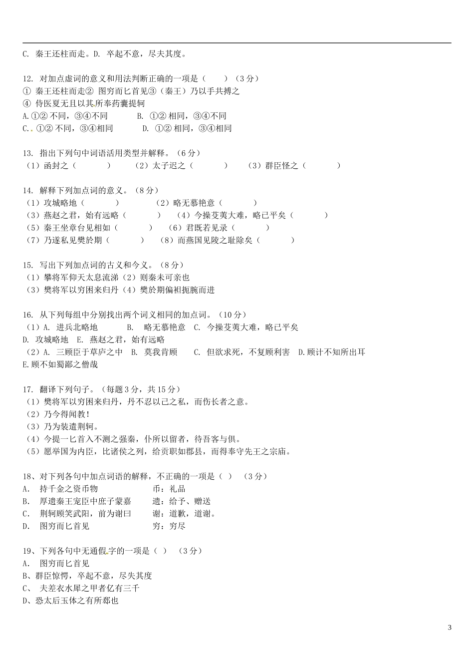 辽宁省葫芦岛市第八高级中学高中语文《荆轲刺秦王》(第四课时)导学案 新人教版必修1_第3页