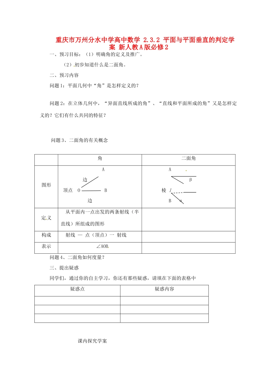 重庆市万州分水中学高中数学 2.3.2 平面与平面垂直的判定学案 新人教A版必修2_第1页