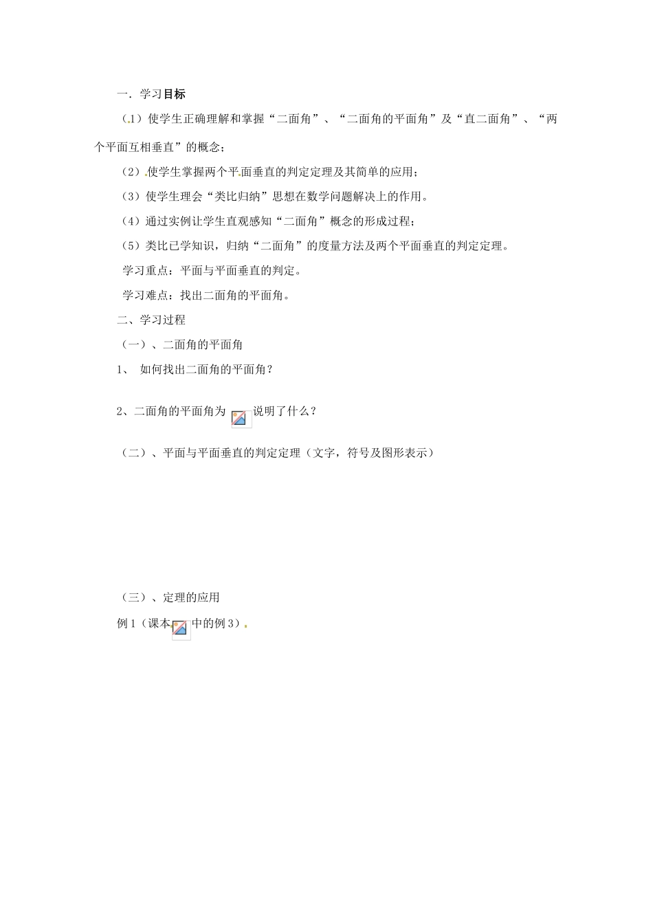 重庆市万州分水中学高中数学 2.3.2 平面与平面垂直的判定学案 新人教A版必修2_第2页